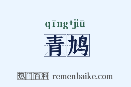 青鸠是什么意思的图片